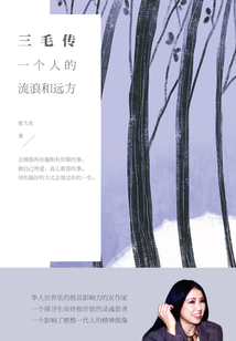 三毛傳：一個人的流浪和遠方