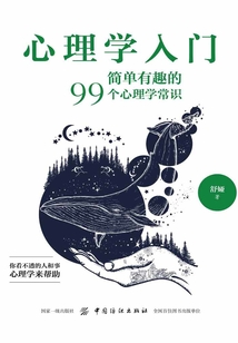 心理學入門：簡單有趣的99個心理學常識