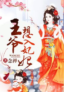 王爷,想入妃妃