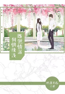 既然情深，何懼緣淺