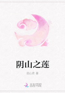 阴山之莲