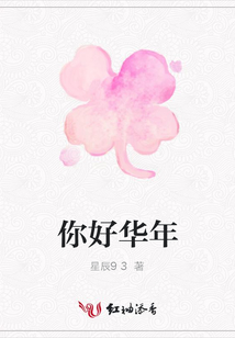 你好華年