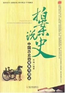 拍案說史：中國歷史的暗角與拐點