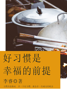好習慣是幸福的前提