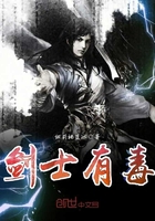劍士有毒在線閱讀