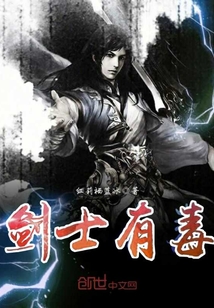 剑士有毒