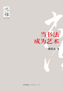 優雅叢書02：當書法成為藝術