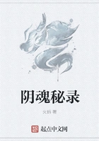 阴魂秘录在线阅读