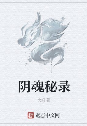 阴魂秘录在线阅读