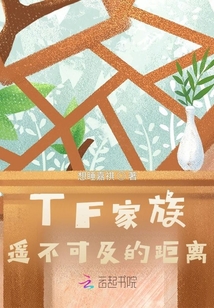 TF家族遙不可及的距離