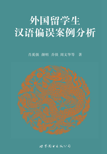 外國留學生漢語偏誤案例分析