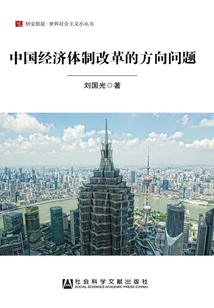 中國經濟體制改革的方向問題（居安思危·世界社會主義小叢書）