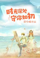 時(shí)光深處，守你如初在線閱讀