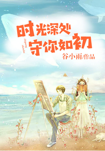 時光深處，守你如初