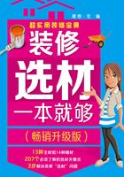 装修选材一本就够（畅销升级版）在线阅读