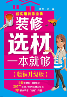 裝修選材一本就夠（暢銷升級版）