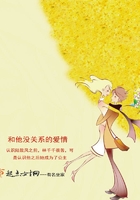和他沒關系的愛情在線閱讀