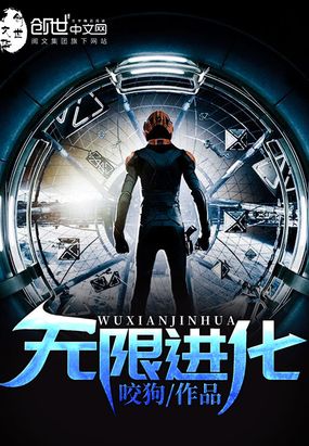 无限进化在线阅读