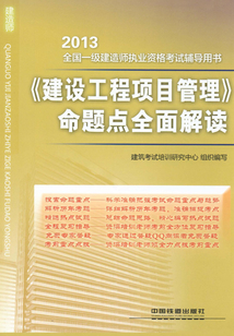 《建設工程項目管理》命題點全面解讀