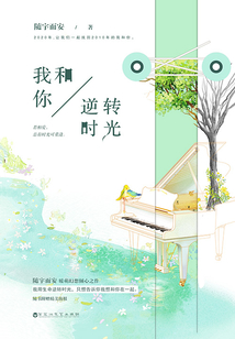 我和你逆轉時光