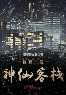 我有一座神仙客棧