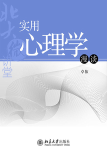 实用心理学漫谈