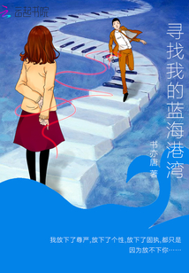 尋找我的藍海港灣