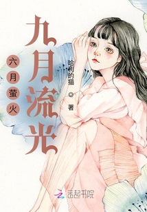 六月螢火，九月流光