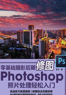 零基礎攝影后期修圖 Photoshop照片處理輕松入門