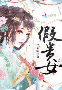 假貴女