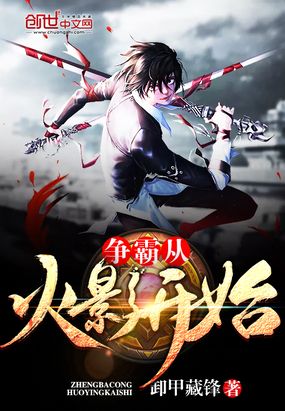 争霸从火影开始在线阅读