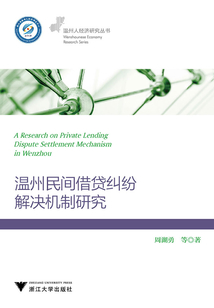 溫州民間借貸糾紛解決機(jī)制研究