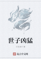 世子凶猛在线阅读