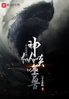 神似啖噬獸在線閱讀