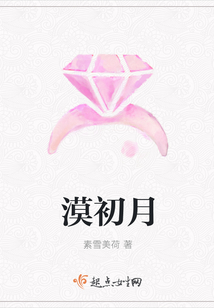 漠初月