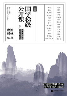 國(guó)學(xué)梯級(jí)公開(kāi)課5