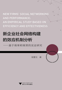 新企業(yè)社會(huì)網(wǎng)絡(luò)構(gòu)建的效應(yīng)機(jī)制分析：基于效率和效果的實(shí)證研究