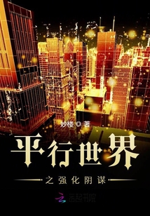 平行世界之强化阴谋