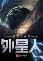 我怎么會是外星人在線閱讀