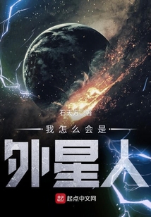 我怎么會是外星人