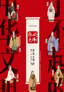 了不起的中華文明：你好，大師！