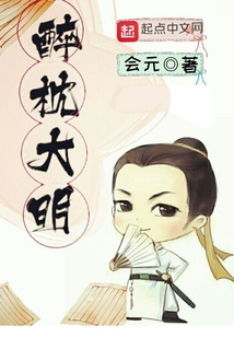 醉枕大明