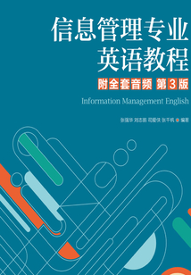 信息管理專業英語教程(附全套音頻·第3版)