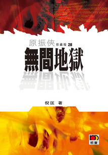 原振俠28：無間地獄