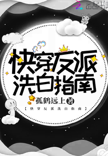 快穿反派洗白指南