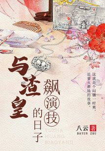 與渣皇飆演技的日子