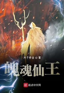 魄魂仙王