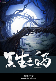 復生之酒
