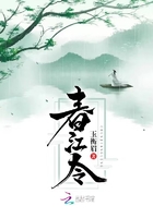 春江令在線閱讀