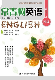 常青樹英語 四級(jí)(初二)·上